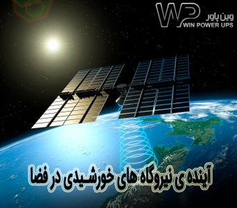 نیروگاه های خورشیدی فضایی