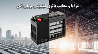 مزایا و معایب باتری لیتیومی یو پی اس