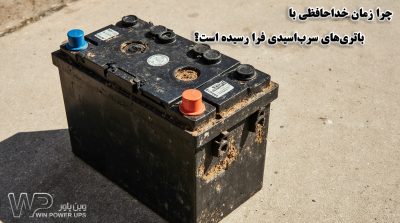 چرا زمان خداحافظی با باتری‌های سرب‌اسیدی فرا رسیده است؟