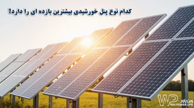 کدام نوع پنل خورشیدی بیشترین بازده ای را دارد