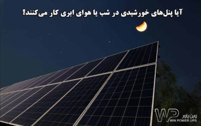 آیا پنل‌های خورشیدی در شب یا هوای ابری کار می‌کنند؟