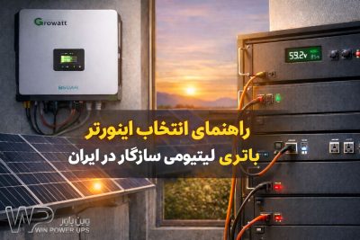باتری و اینورتر مچ شده در بازار ایران