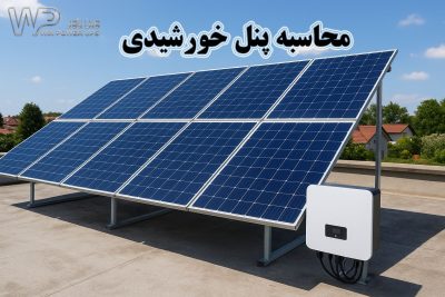 محاسبه گر پنل خورشیدی