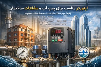 اینورتر برای جلوگیری از قطعی پمپ آب