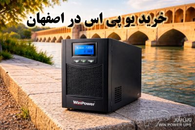 یو پی اس و باتری در اصفهان