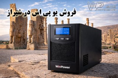 تعمیر یو پی اس در شیراز