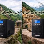 فروش یو پی اس در گیلان و رشت