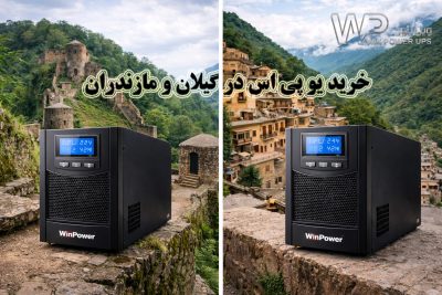 فروش یو پی اس در گیلان و رشت