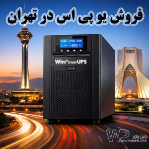 یو پی اس در تهران لاله زار