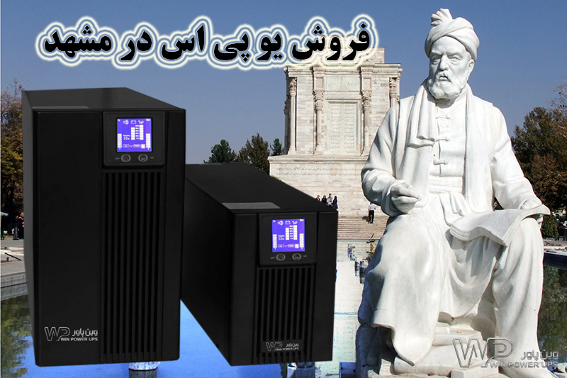 یو پی اس در مشهد هفت تیر