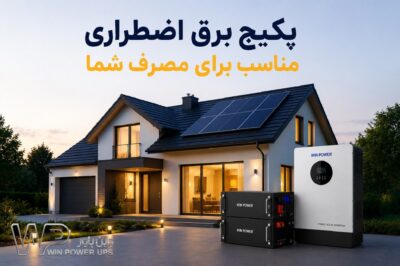 پک سانورتر و باتری لیتیومی پکیج برق اضطراری کامل