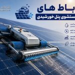 عملکرد رباط شستشوگر پنل خورشیدی