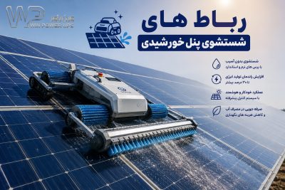 عملکرد رباط شستشوگر پنل خورشیدی