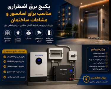 پکیج برق اضطراری برای مشاعات پمپ آب و آسانسور