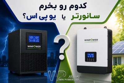 سانورتر یا اینورتر خورشیدی بهتر است یا یو پی اس آنلاین با باتری لیتیومی
