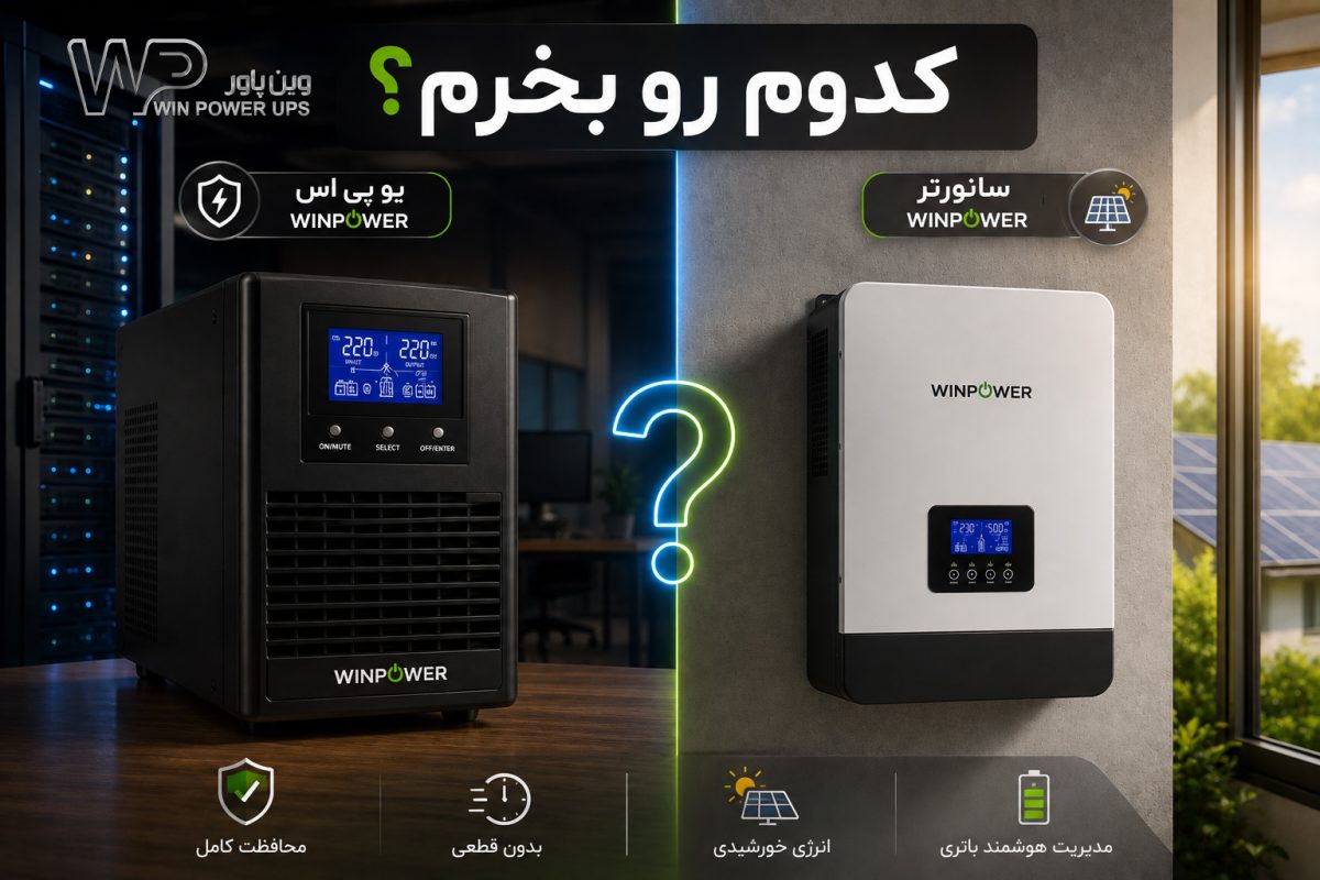 سانورتر با باتری لیتیومی یا یو پی اس با باتری سیلد اسید