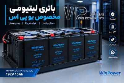 باتری لیتیومی مناسب برای یو پی اس