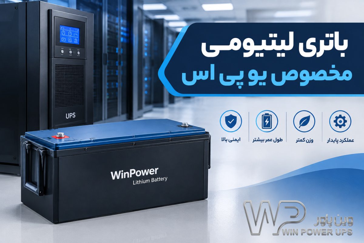 باتری لیتیومی برای یو پی اس