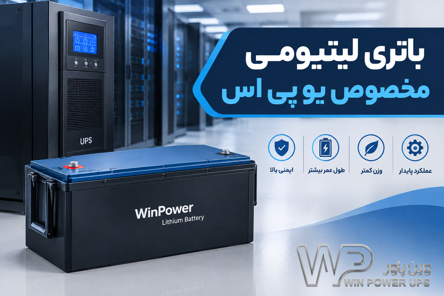 باتری لیتیومی برای یو پی اس