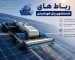 عملکرد رباط شستشوگر پنل خورشیدی