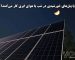 آیا پنل‌های خورشیدی در شب یا هوای ابری کار می‌کنند؟