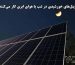 آیا پنل‌های خورشیدی در شب یا هوای ابری کار می‌کنند؟