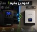 سانورتر با باتری لیتیومی یا یو پی اس با باتری سیلد اسید